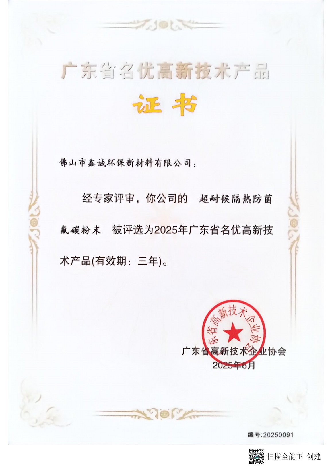 Guangdong high-tech product certificate